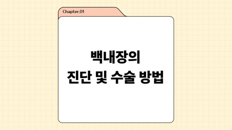 #1. 백내장(Cataract) 진단과 수술 방법