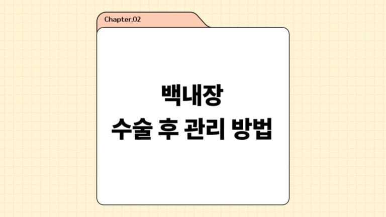 #2. 백내장 수술 후 관리방법