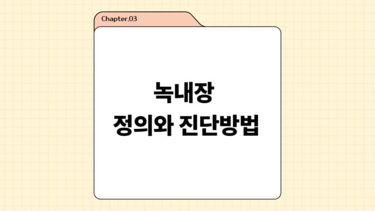 #3. 녹내장(Glaucoma) 정의와 진단방법